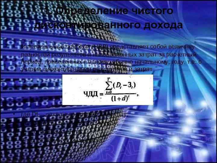 1. Определение чистого дисконтированного дохода Интегральный эффект (ЧДД) представляет собой величину разностей результатов и