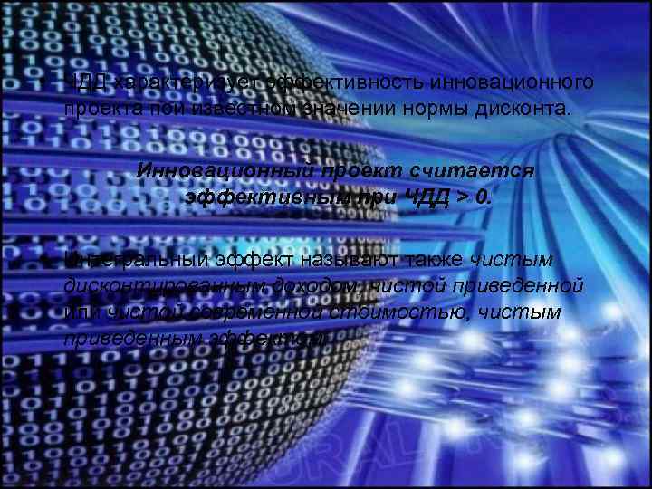  • ЧДД характеризует эффективность инновационного проекта пои известном значении нормы дисконта. Инновационный проект