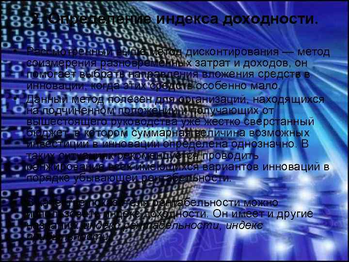 2. Определение индекса доходности. • Рассмотренный выше метод дисконтирования — метод соизмерения разновременных затрат