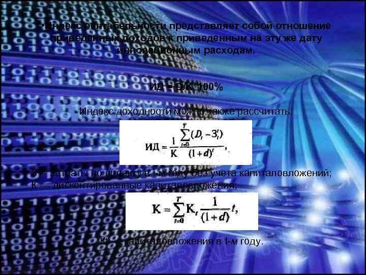  • Индекс рентабельности представляет собой отношение приведенных доходов к приведенным на эту же