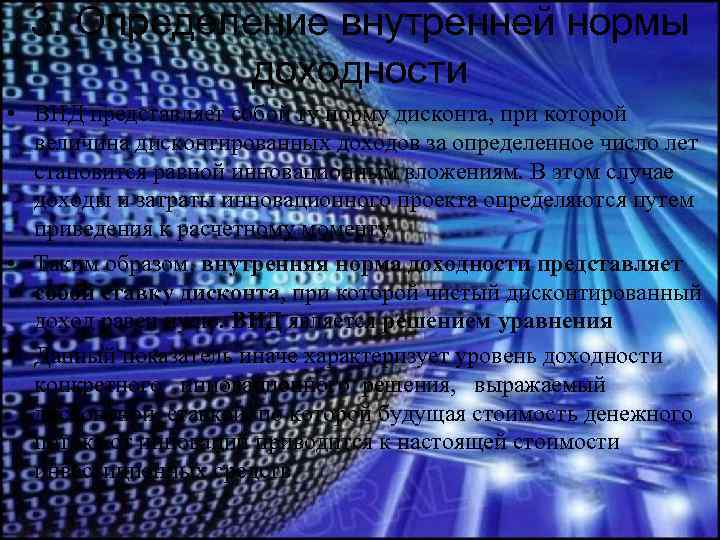 3. Определение внутренней нормы доходности • ВНД представляет собой ту норму дисконта, при которой