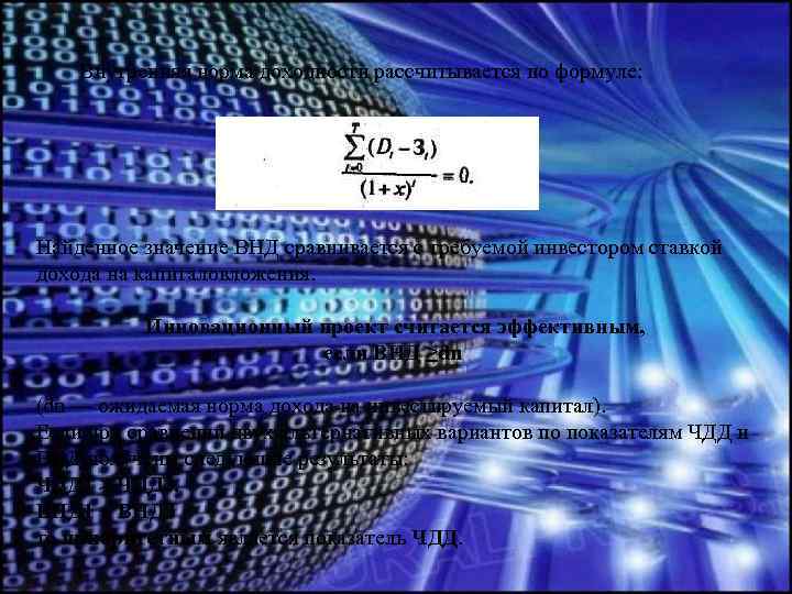 Внутренняя норма доходности рассчитывается по формуле: Найденное значение ВНД сравнивается с требуемой инвестором ставкой