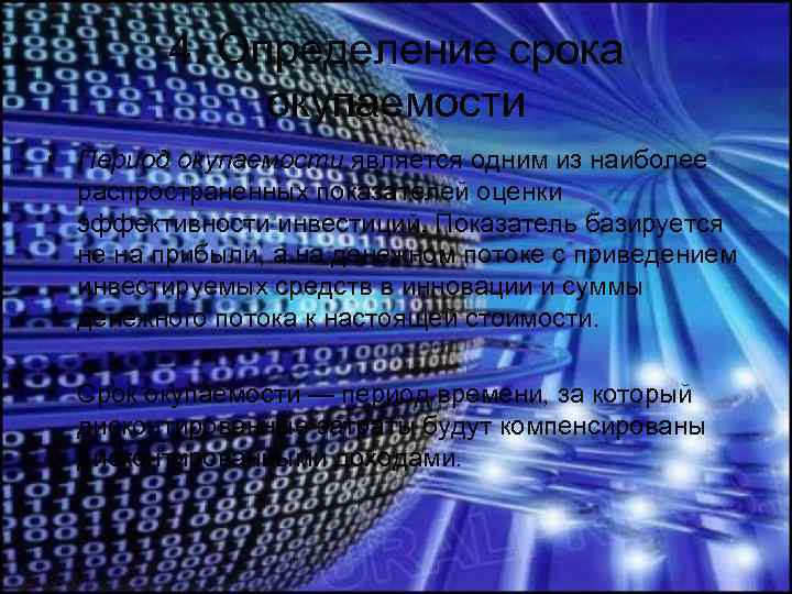 4. Определение срока окупаемости • Период окупаемости является одним из наиболее распространенных показателей оценки