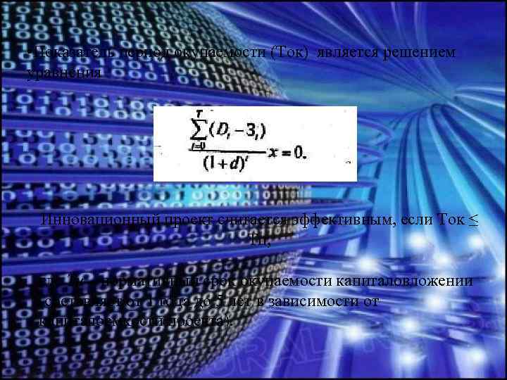  • Показатель период окупаемости (Ток) является решением уравнения Инновационный проект считается эффективным, если