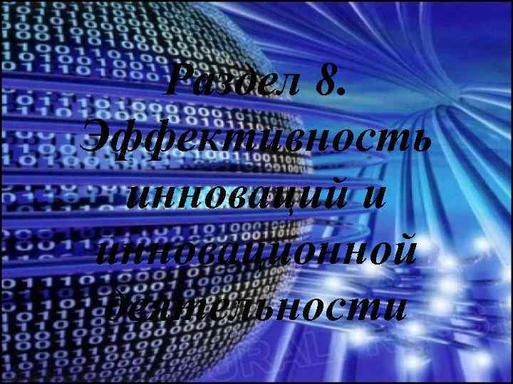 Раздел 8. Эффективность инноваций и инновационной деятельности 