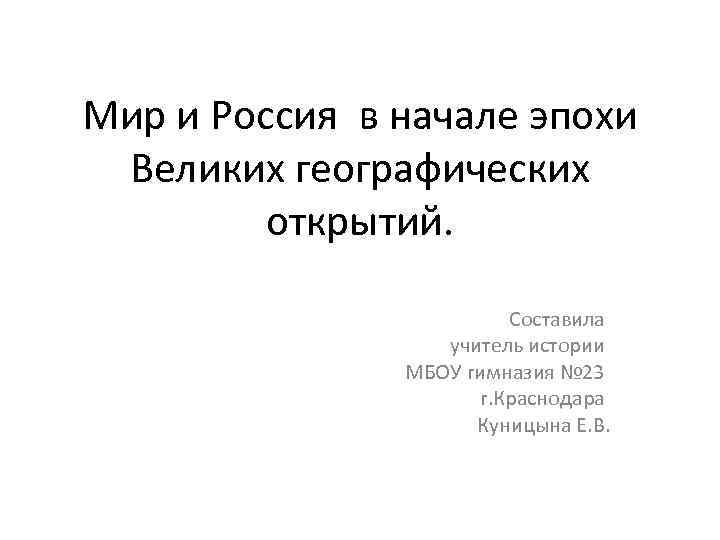 Мир и Россия в начале эпохи Великих географических открытий. Составила учитель истории МБОУ гимназия