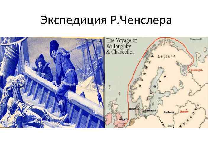 Экспедиция Р. Ченслера 
