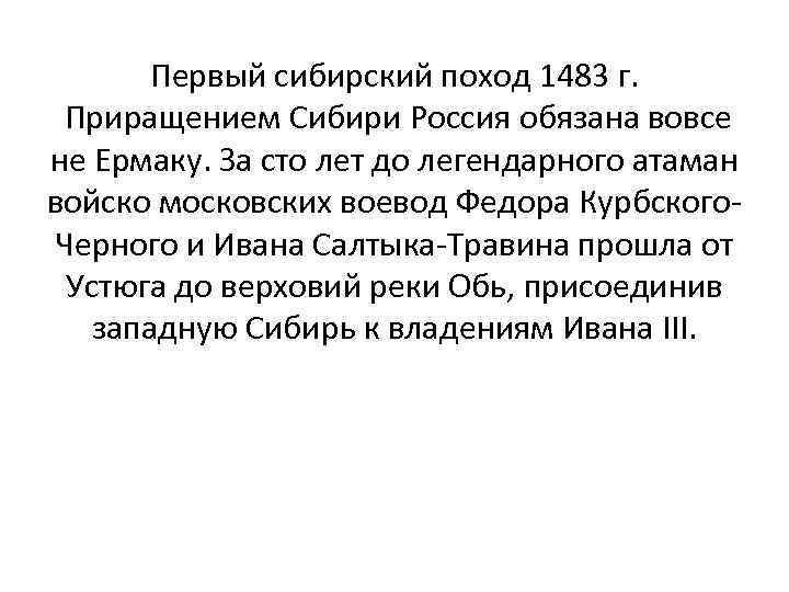 Первый сибирский поход 1483 г. Приращением Сибири Россия обязана вовсе не Ермаку. За сто