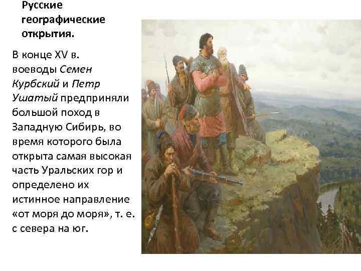 Русские географические открытия. В конце XV в. воеводы Семен Курбский и Петр Ушатый предприняли