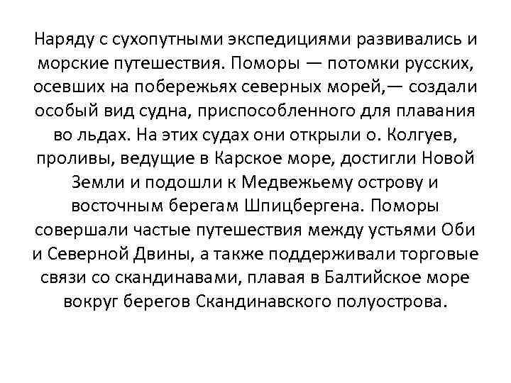 Наряду с сухопутными экспедициями развивались и морские путешествия. Поморы — потомки русских, осевших на