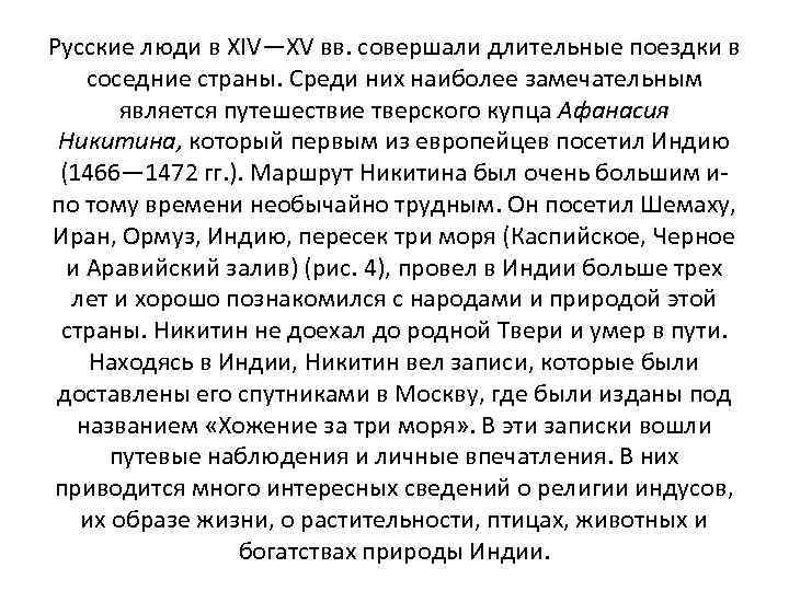 Русские люди в XIV—XV вв. совершали длительные поездки в соседние страны. Среди них наиболее