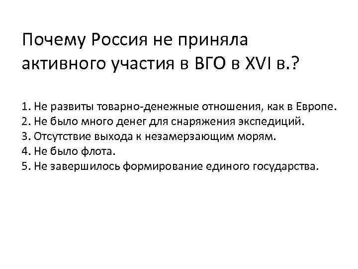 Почему Россия не приняла активного участия в ВГО в XVI в. ? 1. Не