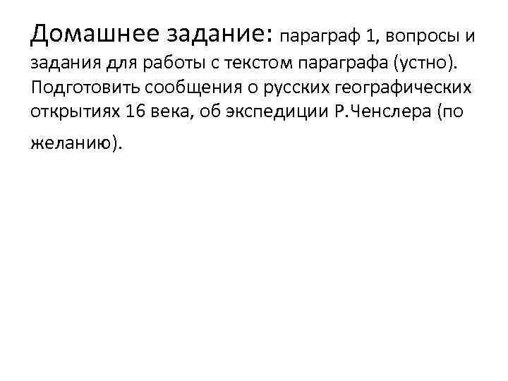 Домашнее задание: параграф 1, вопросы и задания для работы с текстом параграфа (устно). Подготовить