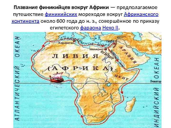 Плавание финикийцев вокруг Африки — предполагаемое путешествие финикийских мореходов вокруг Африканского континента около 600