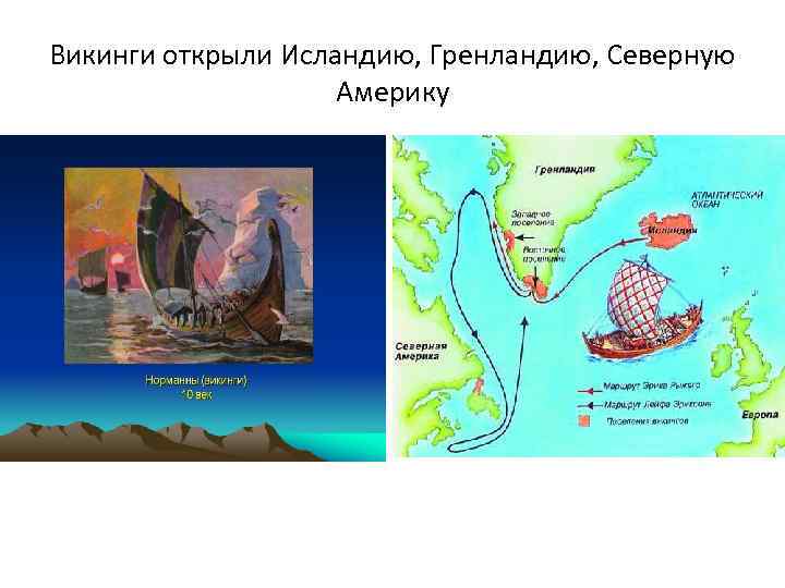 Викинги открыли Исландию, Гренландию, Северную Америку 