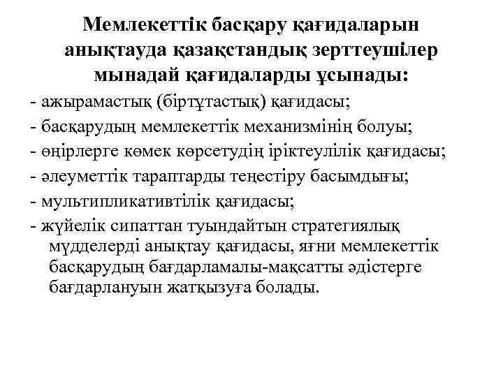 Мемлекеттік басқару қағидаларын анықтауда қазақстандық зерттеушілер мынадай қағидаларды ұсынады: - ажырамастық (біртұтастық) қағидасы; -