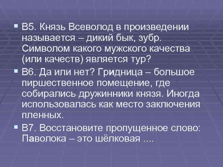 § В 5. Князь Всеволод в произведении называется – дикий бык, зубр. Символом какого