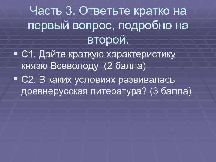 Часть 3. Ответьте кратко на первый вопрос, подробно на второй. § С 1. Дайте