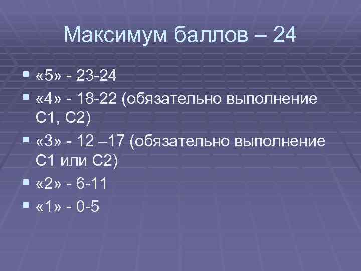 Максимум баллов – 24 § « 5» 23 24 § « 4» 18 22