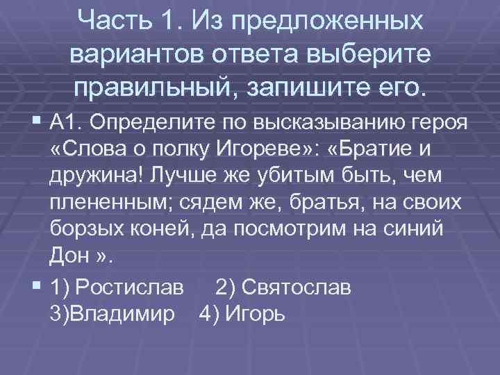 Часть 1. Из предложенных вариантов ответа выберите правильный, запишите его. § А 1. Определите