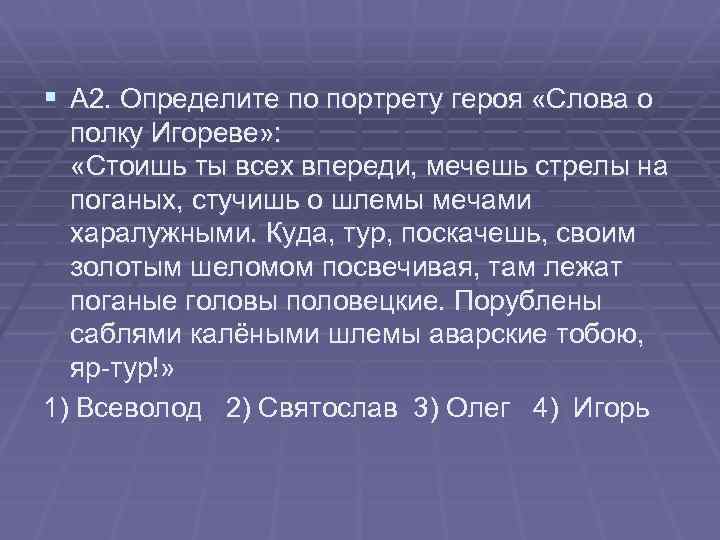 § А 2. Определите по портрету героя «Слова о полку Игореве» : «Стоишь ты