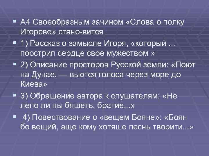 § А 4 Своеобразным зачином «Слова о полку § § Игореве» стано вится 1)