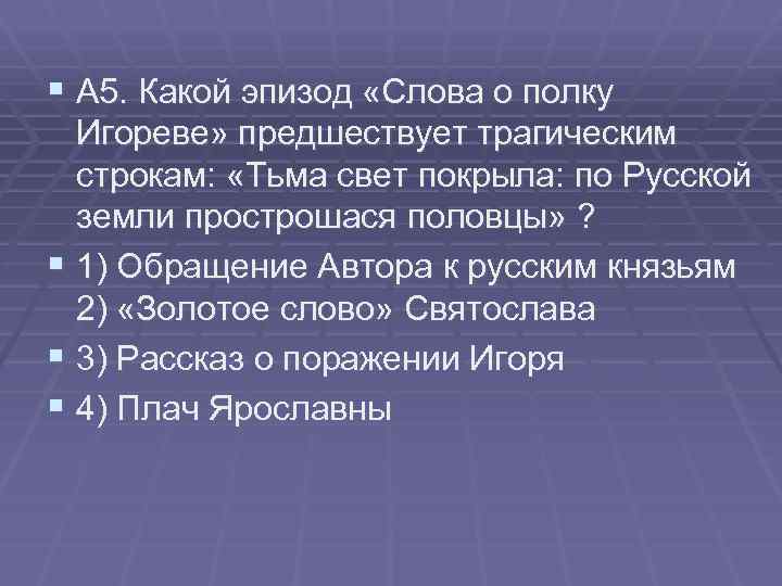 § А 5. Какой эпизод «Слова о полку Игореве» предшествует трагическим строкам: «Тьма свет