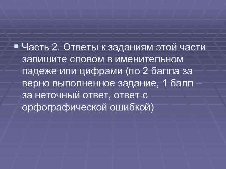 § Часть 2. Ответы к заданиям этой части запишите словом в именительном падеже или