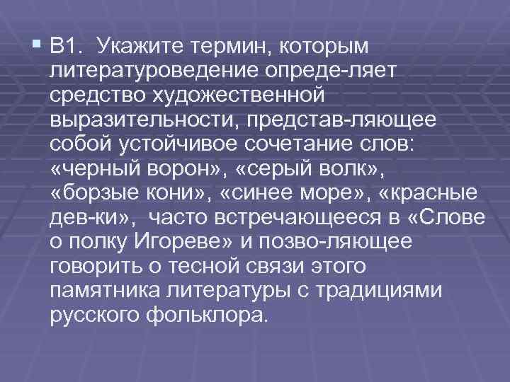 § В 1. Укажите термин, которым литературоведение опреде ляет средство художественной выразительности, представ ляющее