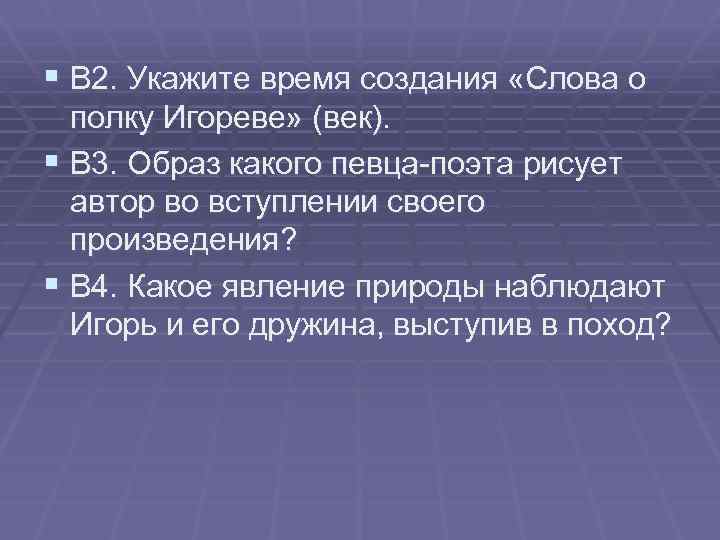 § В 2. Укажите время создания «Слова о полку Игореве» (век). § В 3.