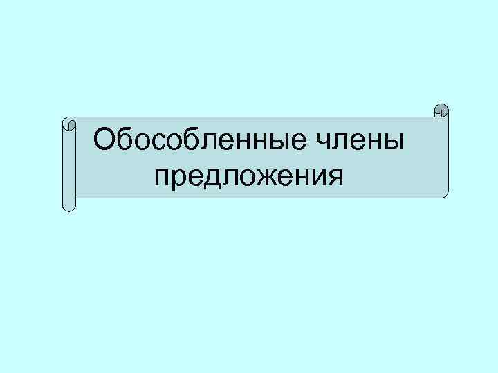 Обособленные члены предложения 