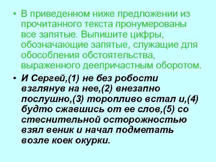  • В приведенном ниже предложении из прочитанного текста пронумерованы все запятые. Выпишите цифры,