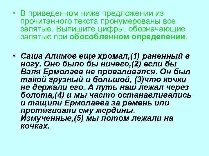  • В приведенном ниже предложении из прочитанного текста пронумерованы все запятые. Выпишите цифры,