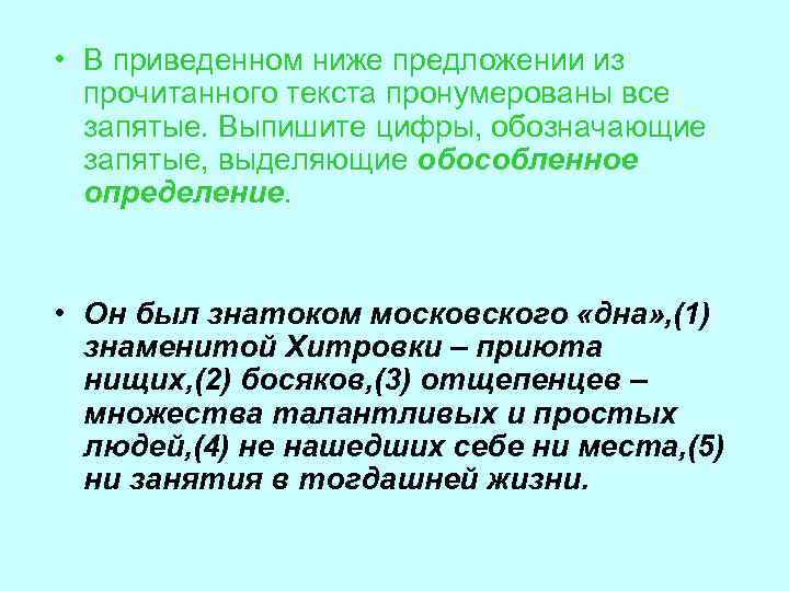  • В приведенном ниже предложении из прочитанного текста пронумерованы все запятые. Выпишите цифры,
