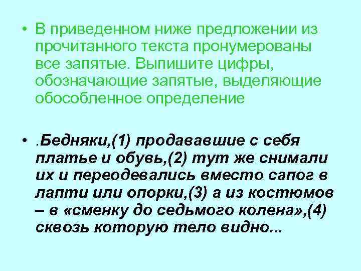  • В приведенном ниже предложении из прочитанного текста пронумерованы все запятые. Выпишите цифры,
