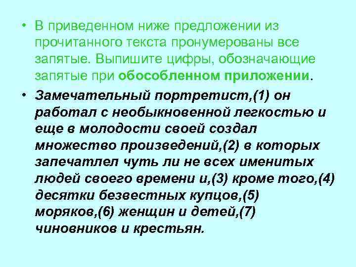  • В приведенном ниже предложении из прочитанного текста пронумерованы все запятые. Выпишите цифры,