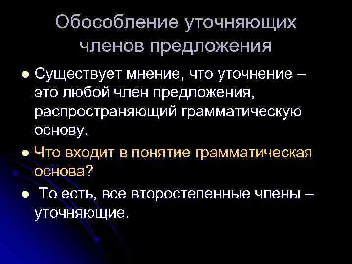 Обособление уточняющих членов предложения Существует мнение, что уточнение – это любой член предложения, распространяющий