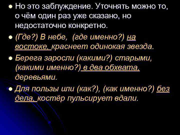 Но это заблуждение. Уточнять можно то, о чём один раз уже сказано, но недостаточно