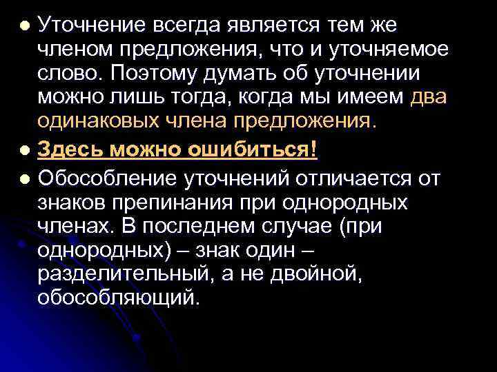 Уточнение всегда является тем же членом предложения, что и уточняемое слово. Поэтому думать об