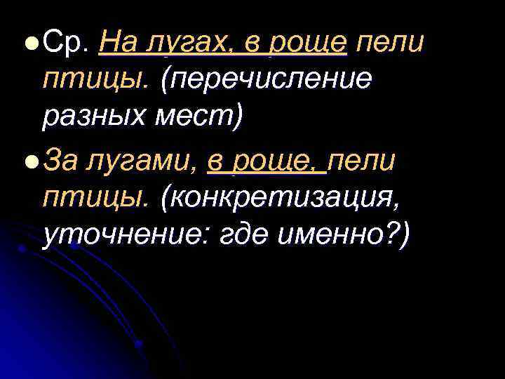 l Ср. На лугах, в роще пели птицы. (перечисление разных мест) l За лугами,