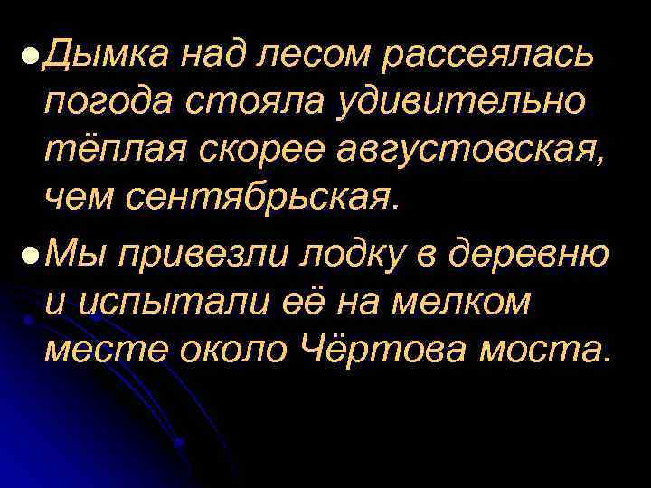 l Дымка над лесом рассеялась погода стояла удивительно тёплая скорее августовская, чем сентябрьская. l