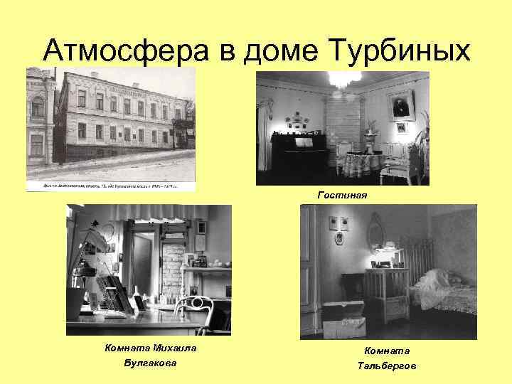 Атмосфера в доме Турбиных Гостиная Комната Михаила Булгакова Комната Тальбергов 