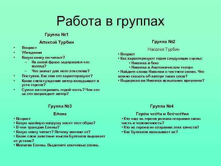 Работа в группах Группа № 1 Алексей Турбин • • • Возраст Убеждения Какую