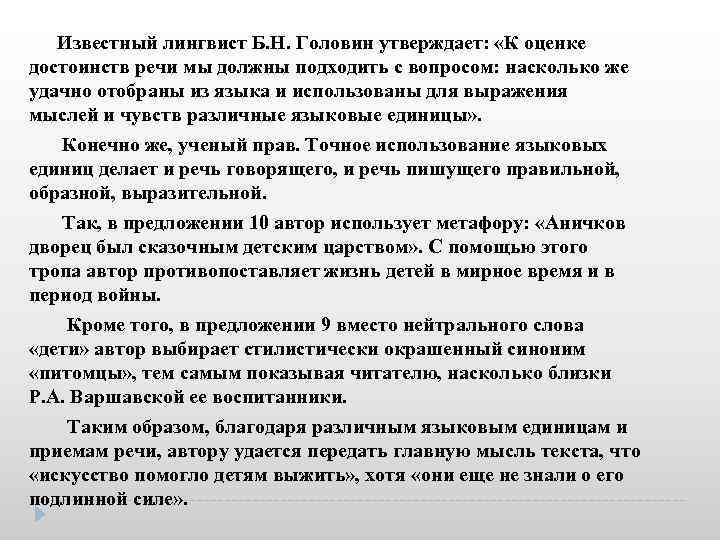  Известный лингвист Б. Н. Головин утверждает: «К оценке достоинств речи мы должны подходить