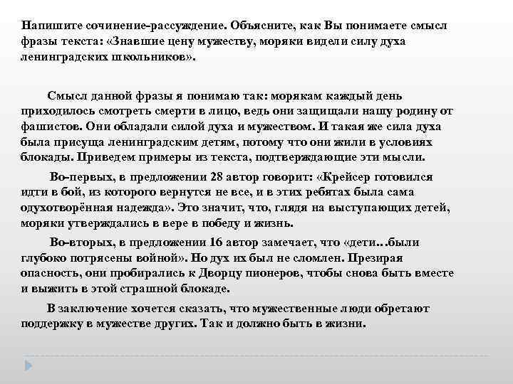  Напишите сочинение-рассуждение. Объясните, как Вы понимаете смысл фразы текста: «Знавшие цену мужеству, моряки