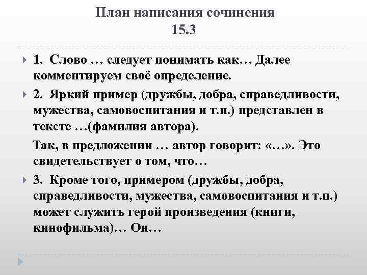  План написания сочинения 15. 3 1. Слово … следует понимать как… Далее комментируем