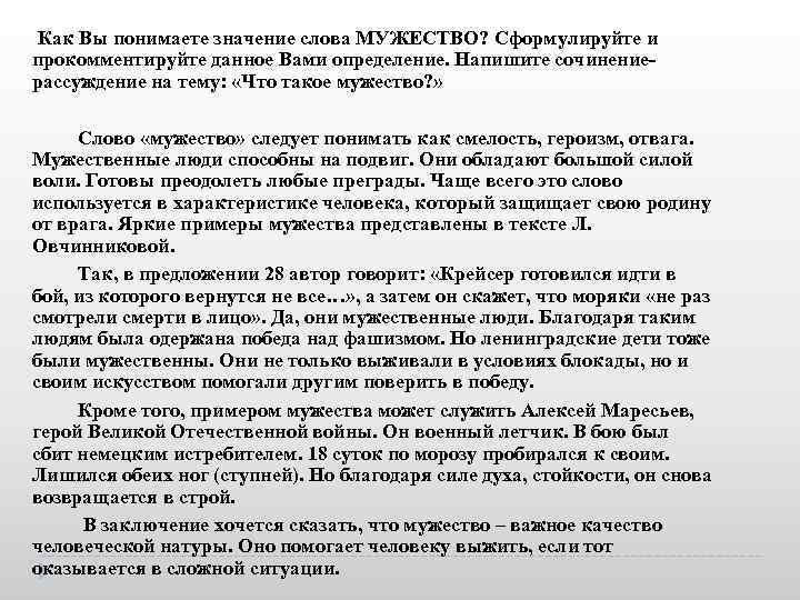  Как Вы понимаете значение слова МУЖЕСТВО? Сформулируйте и прокомментируйте данное Вами определение. Напишите