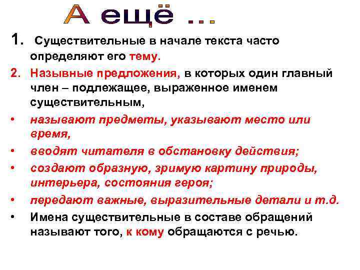 1. Существительные в начале текста часто определяют его тему. 2. Назывные предложения, в которых