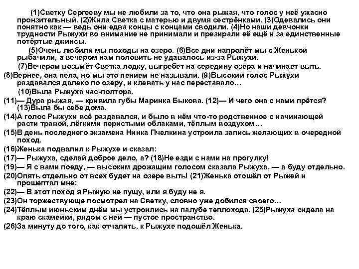  (1)Светку Сергееву мы не любили за то, что она рыжая, что голос у