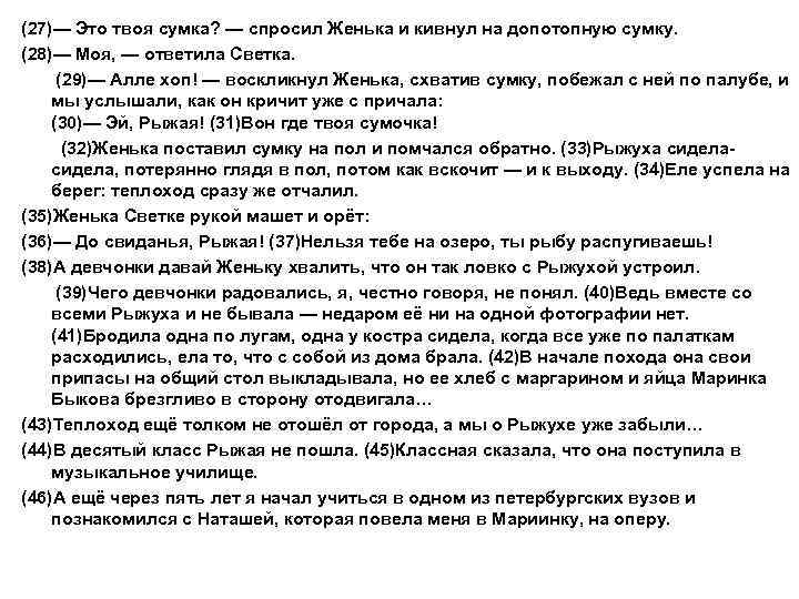 (27)— Это твоя сумка? — спросил Женька и кивнул на допотопную сумку. (28)— Моя,